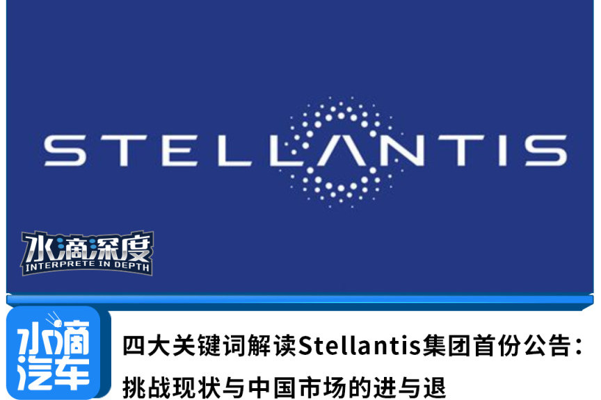 四大關鍵詞解讀Stellantis首份公告：挑戰現狀與中國市