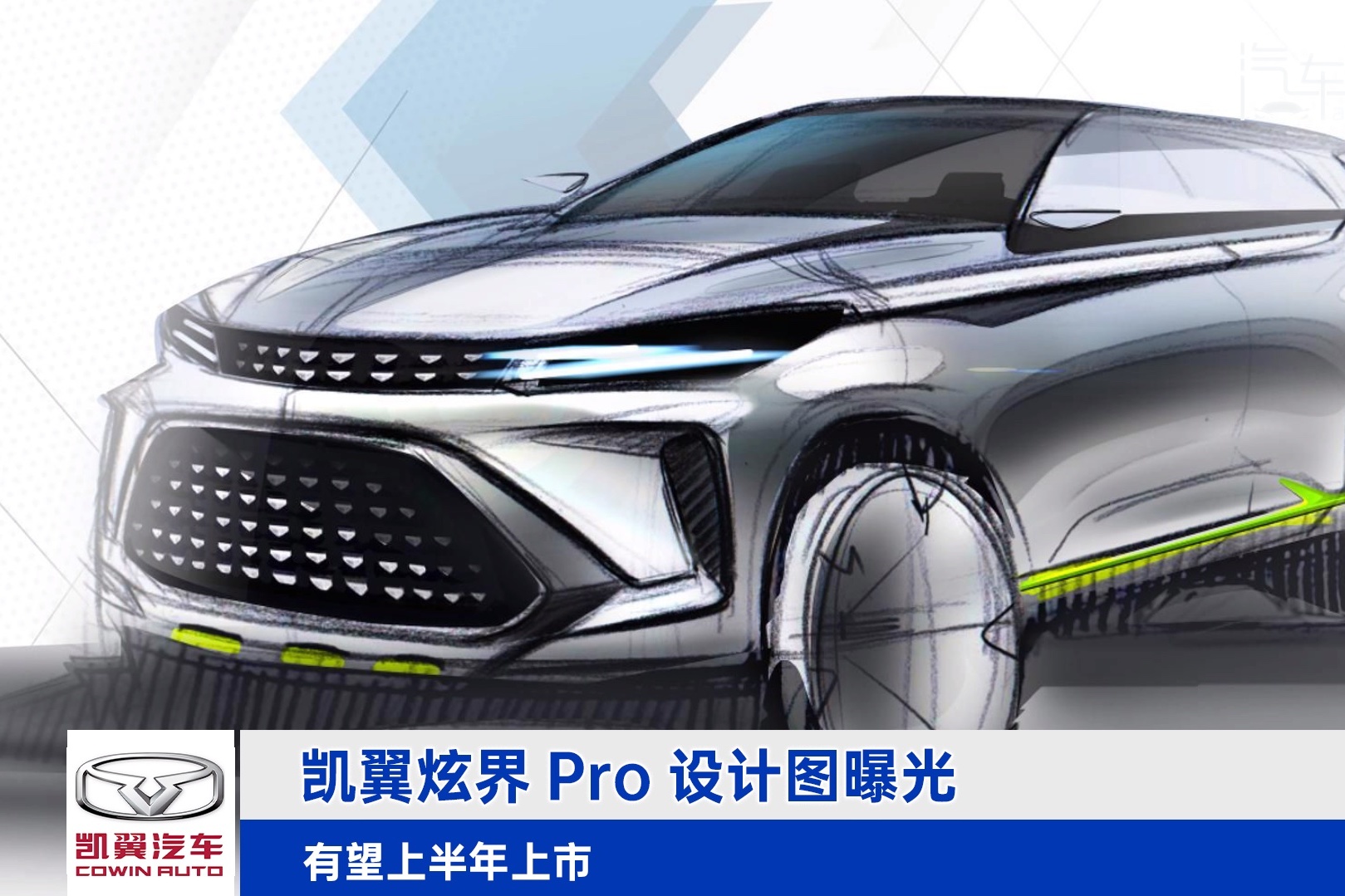 凱翼炫界Pro設(shè)計(jì)圖曝光 有望上半年上市