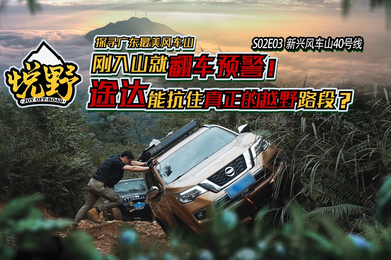 [悅野]S02E03 翻車預(yù)警！途達(dá)能抗住真正的越野路段？