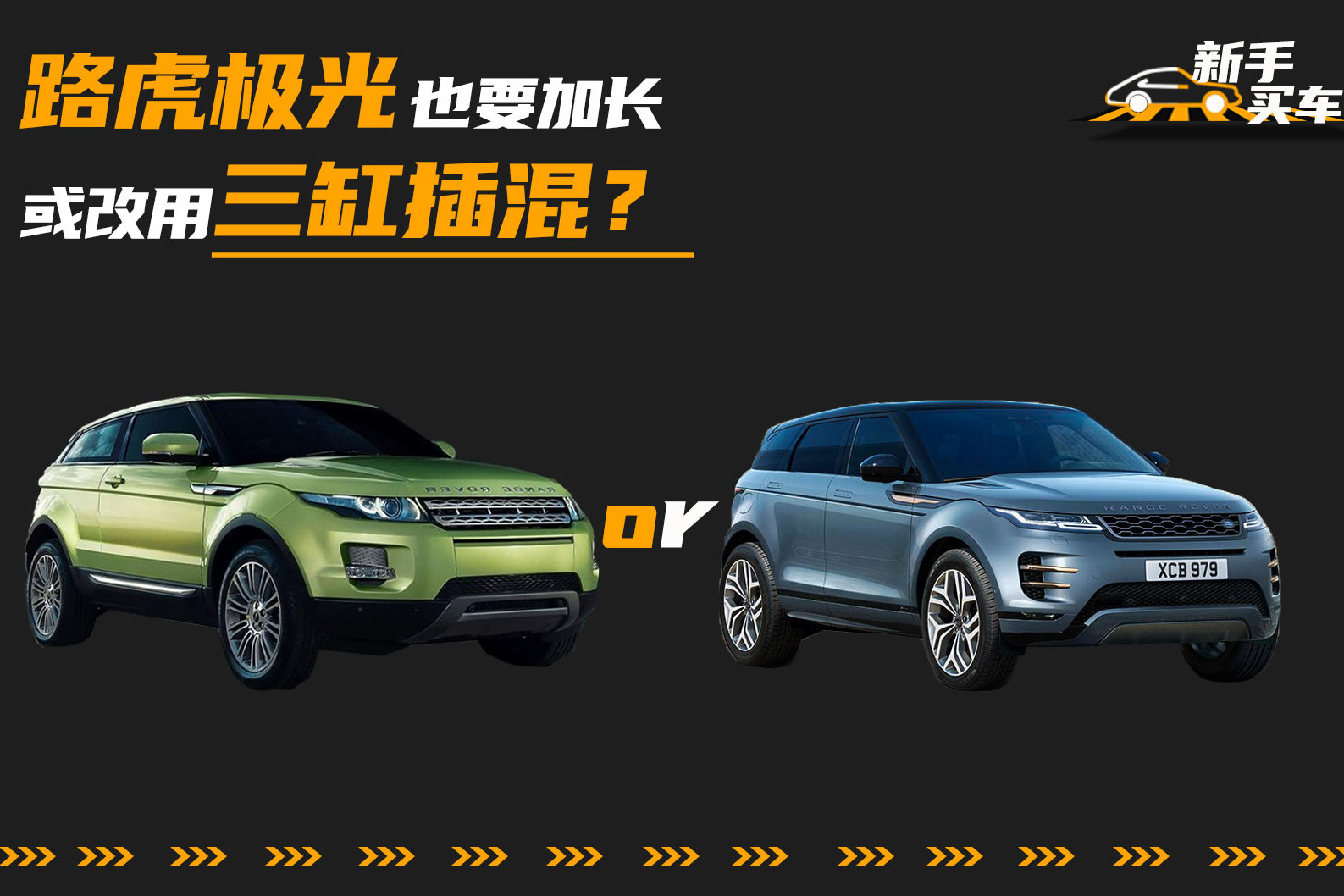 路虎極光也要加長，或改用三缸插混？