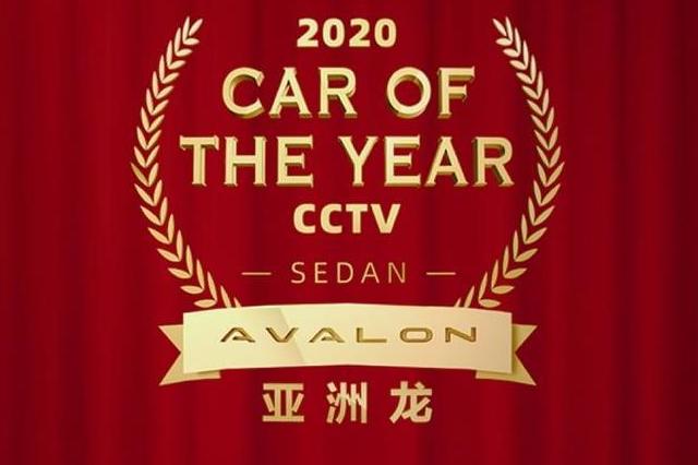 亚洲龙荣膺CCTV“年度最佳轿车”