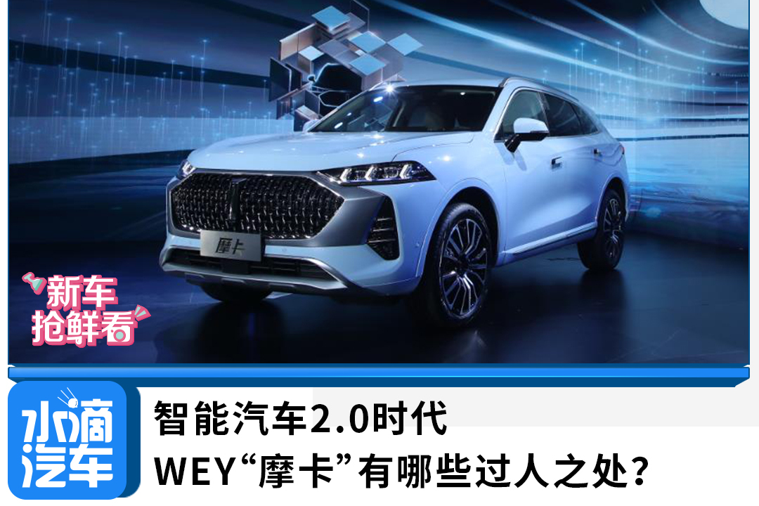 智能汽車2.0時(shí)代，WEY“摩卡”有哪些過(guò)人之處？