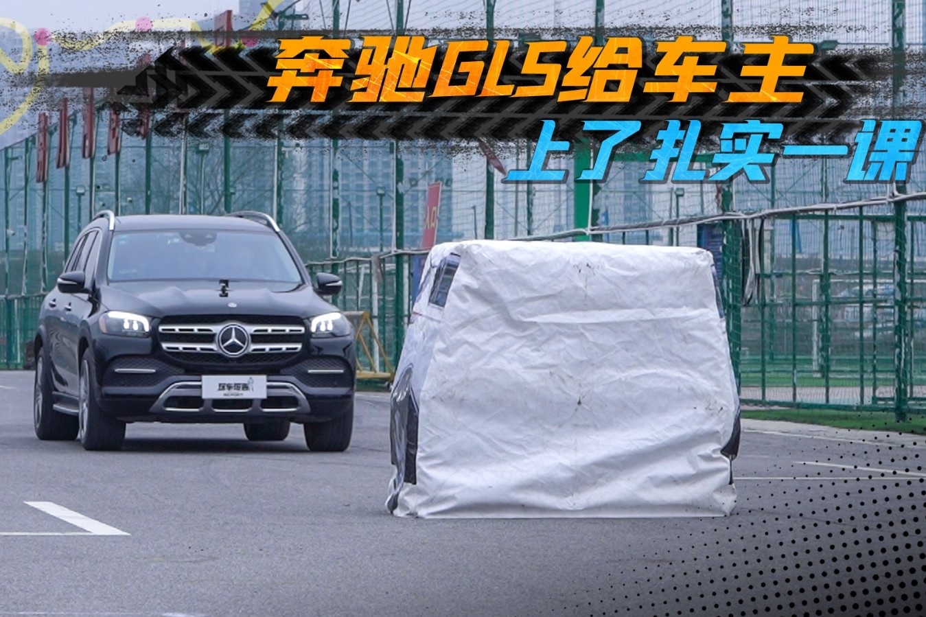 新款奔馳GLS挑戰(zhàn)AEB測(cè)試，30KM/H竟無(wú)法識(shí)別模擬車(chē)輛