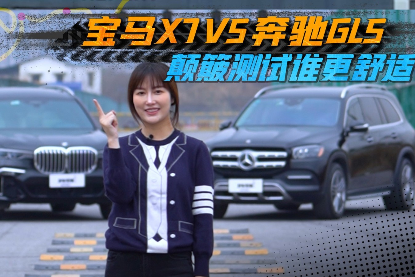 德系SUV巔峰對決，奔馳GLS和寶馬X7誰的底盤濾震性更優(yōu)秀