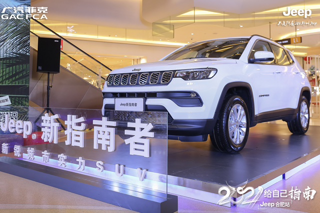 2021給自己指南——Jeep新指南者智潮上市 合肥站