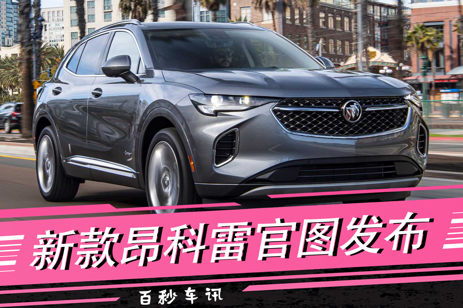 【百秒車訊】新款昂科雷官圖發(fā)布 外觀變化明顯