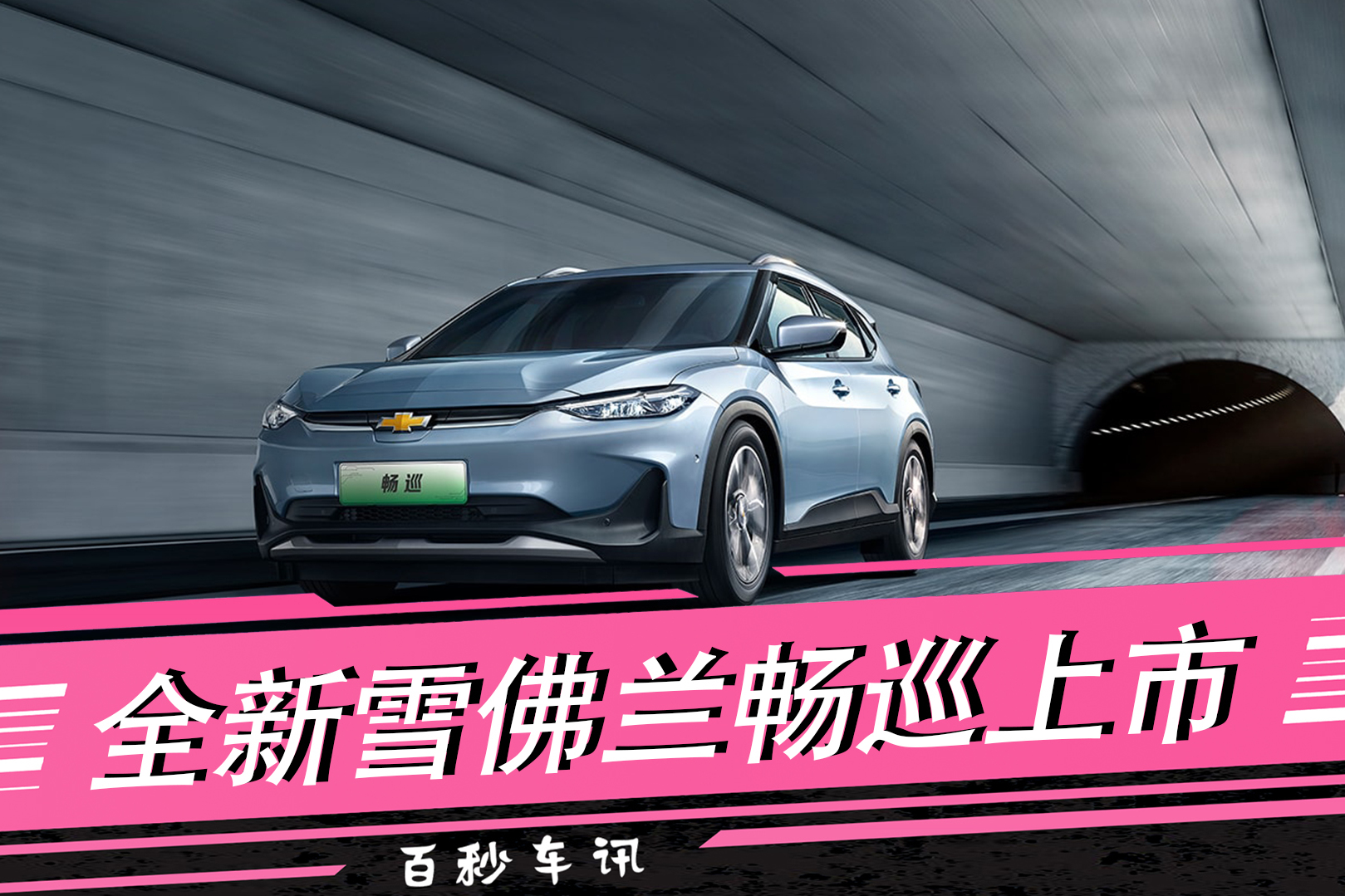 【百秒車訊】雪佛蘭暢巡上市 售價為15.99-17.99萬元