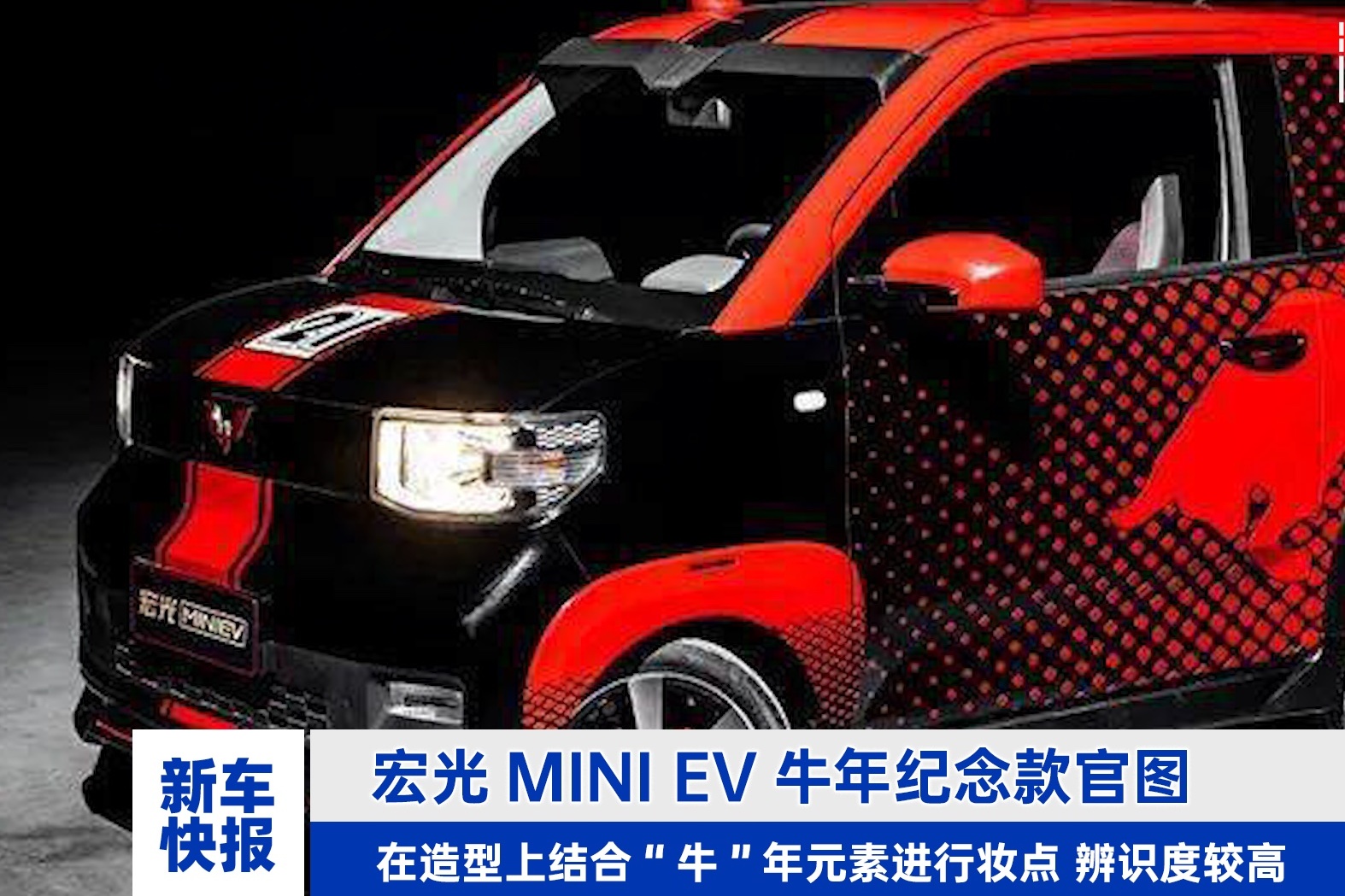 "牛年牛车"宏光mini ev牛年纪念款官图