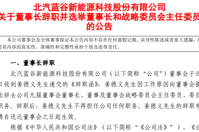 姜德義辭職 劉宇接任北汽藍谷董事長