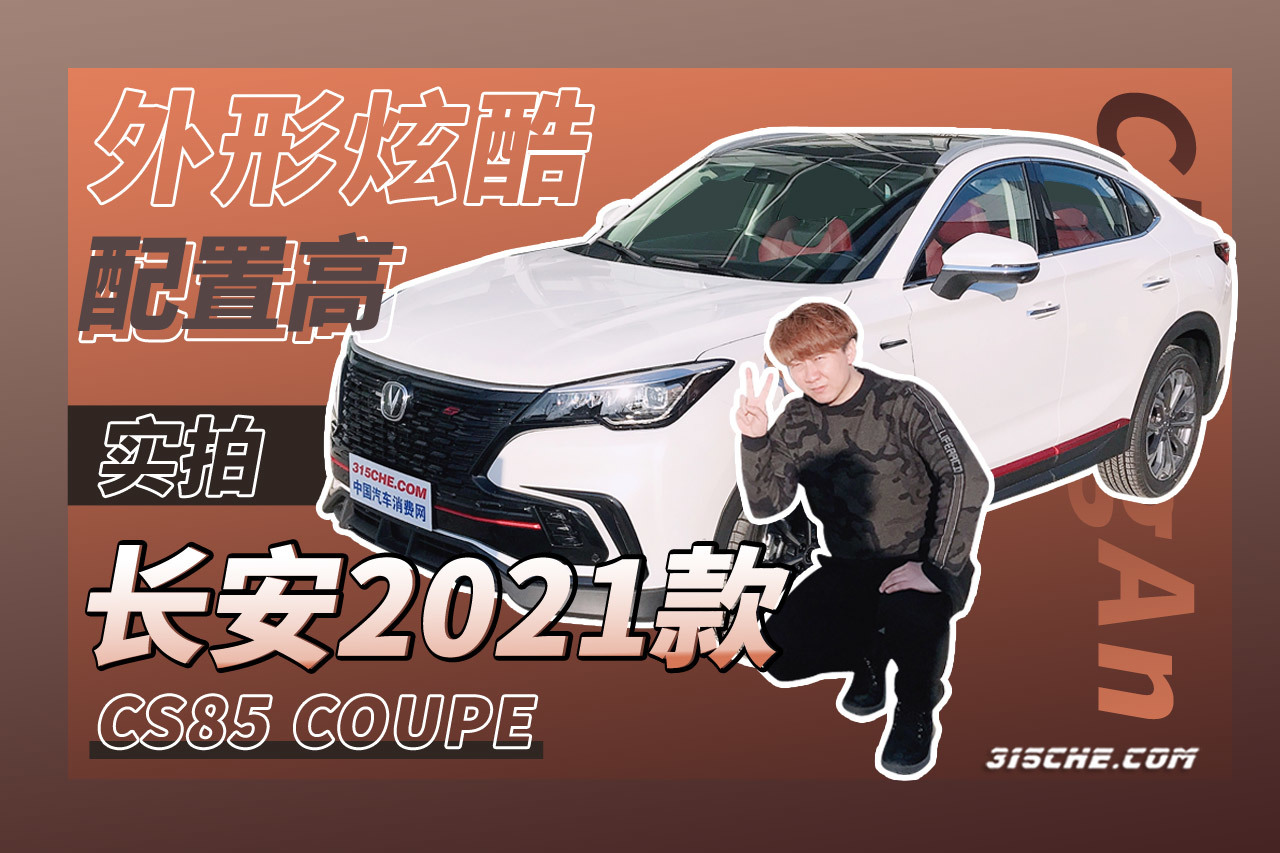 外形炫酷配置高 實(shí)拍長(zhǎng)安新款CS85 COUPE