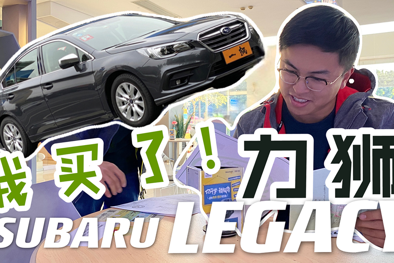 自己的車|第三臺斯巴魯！我竟然是買一臺全新力獅？