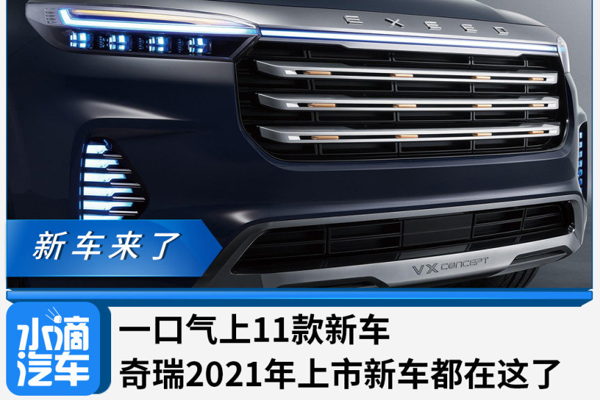 一口氣上11款新車，奇瑞2021年上市新車都在這了