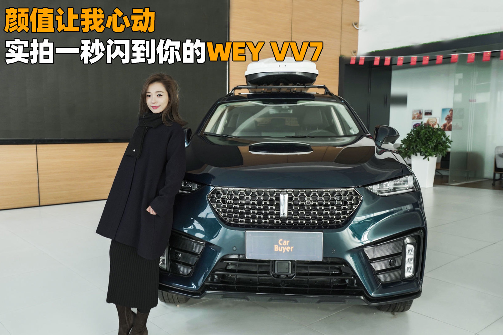 顏值讓我心動(dòng)，實(shí)拍一秒閃到你的WEY VV7