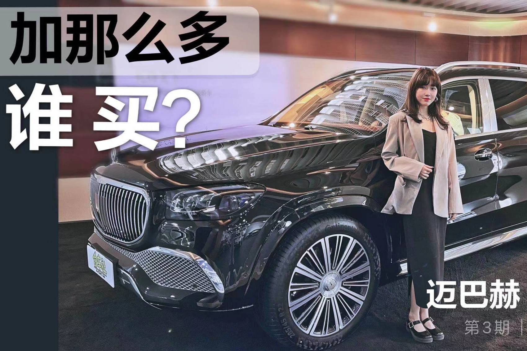 加價(jià)近300W價(jià)還秒空，媲美房?jī)r(jià)的邁巴赫GLS，誰(shuí)買？