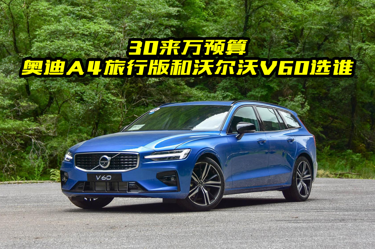 奧迪A4旅行版都有哪些亮點？對比沃爾沃V60哪個好