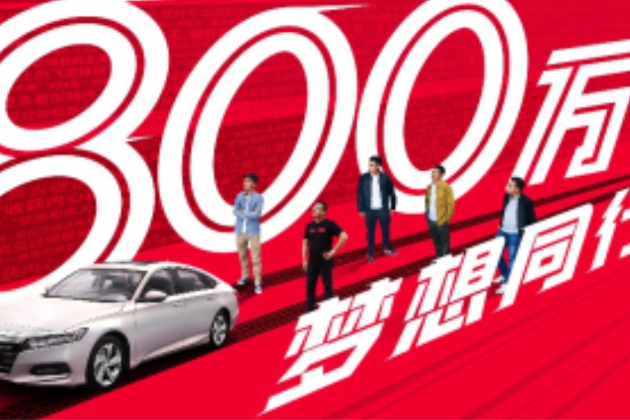 廣汽本田的2020：共創(chuàng)熱愛，共創(chuàng)價值