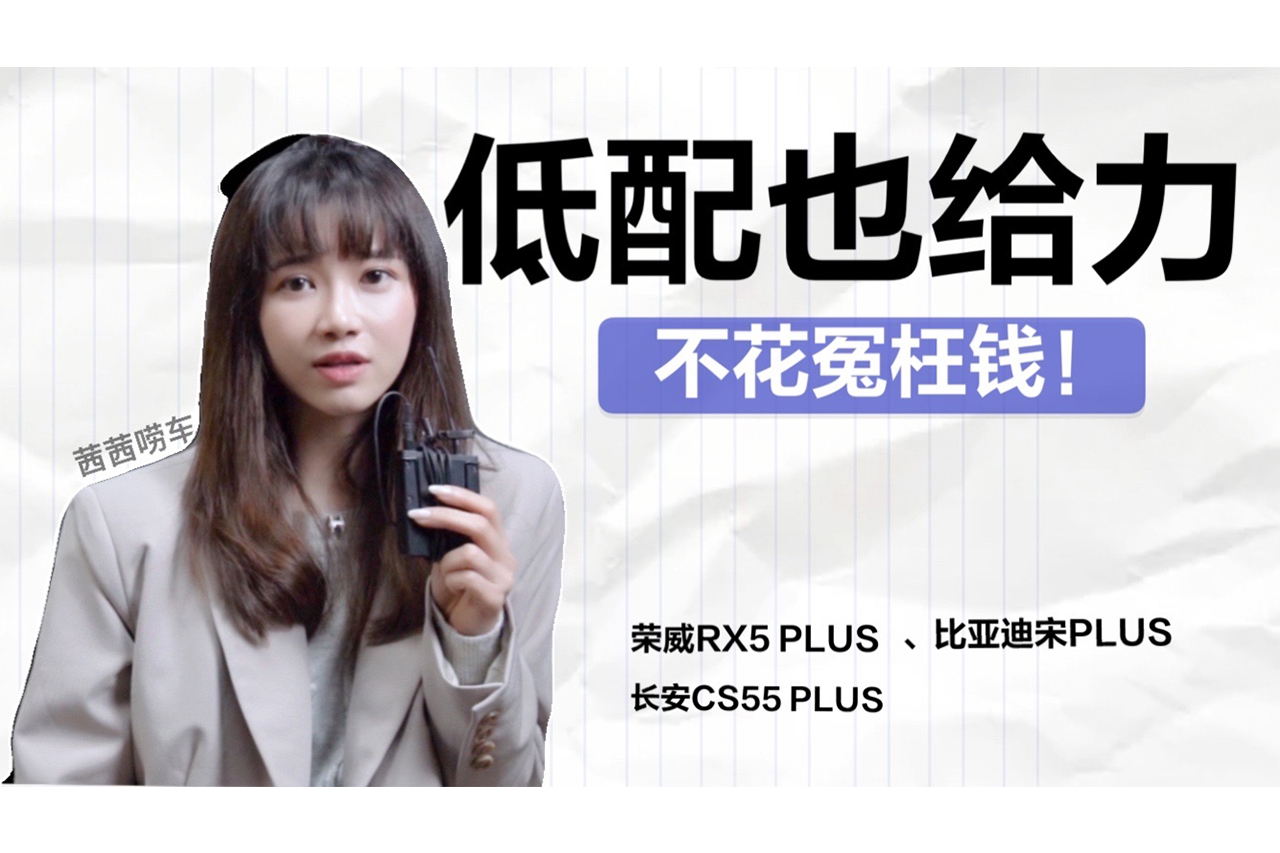 茜茜嘮車 | 別花冤枉錢，這3款熱銷自主SUV，買低配就行！