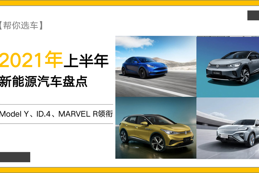 國(guó)產(chǎn)Model Y領(lǐng)銜，2021年上半年重磅新能源車盤點(diǎn)