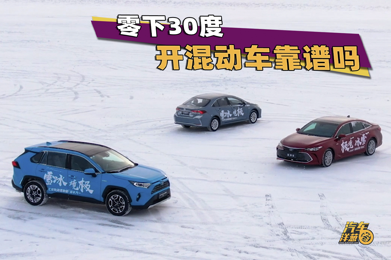 零下30℃開混動(dòng)車，到底靠不靠譜？