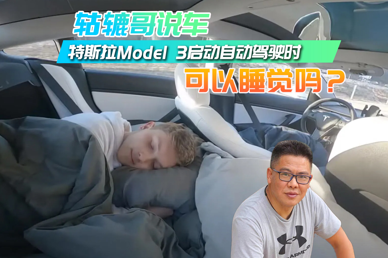 【轱辘哥说车】特斯拉Model 3启动自动驾驶时，能睡觉吗？