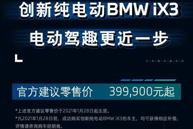 宝马iX3官降7万元！ 调整后售价为39.99-43.99万