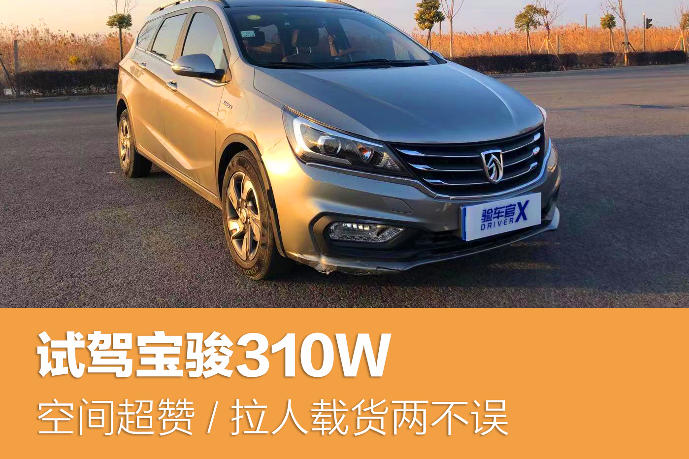 空間超贊/拉人載貨兩不誤 試駕寶駿310W
