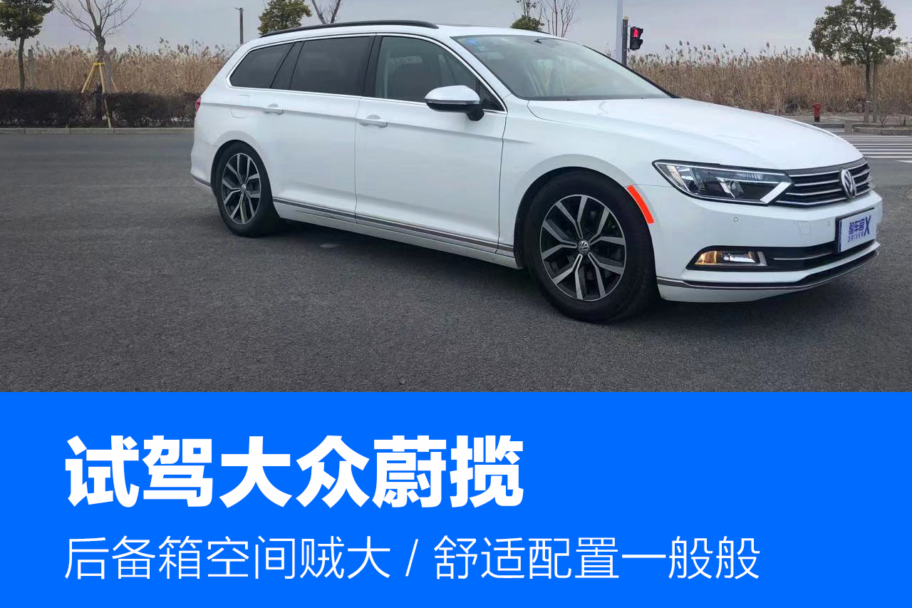 后備箱空間賊大/舒適配置一般般 試駕大眾蔚攬