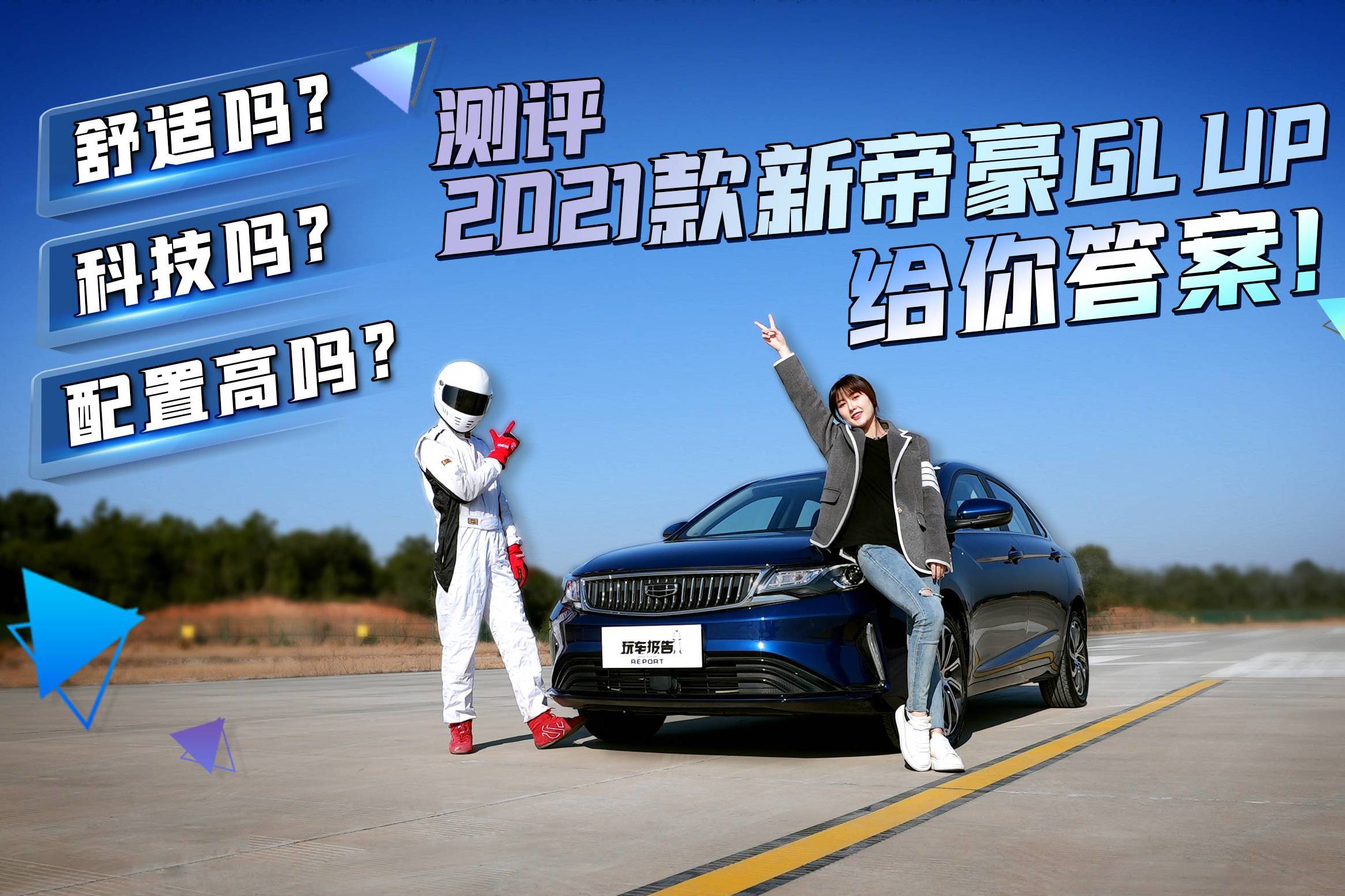 舒適嗎？科技嗎？配置高嗎？測評(píng)2021款新帝豪GL UP！