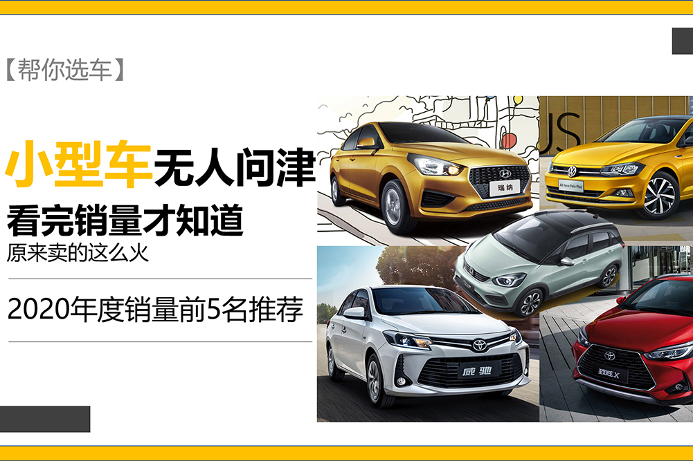 【幫你選車】小型車在中國沒有春天？2020年度暢銷小型車推薦