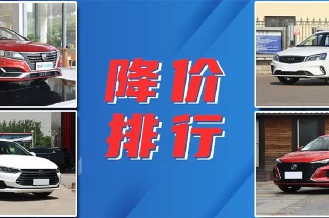 自主轎車(chē)降價(jià)榜：吉利帝豪5.38萬(wàn)起，爆款車(chē)7萬(wàn)落地