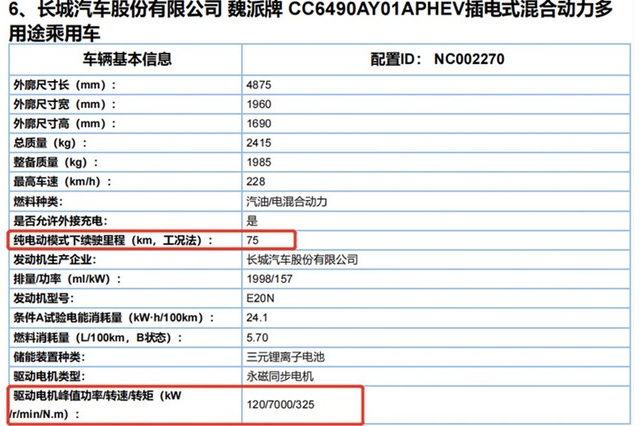 WEY摩卡PHEV實車曝光 純電續航75km