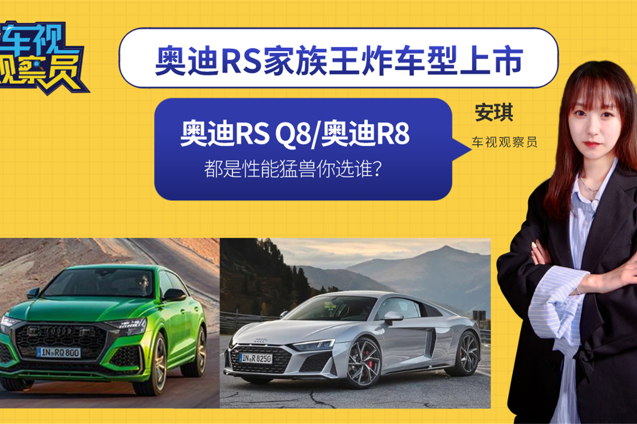奧迪RS家族王炸車型上市——RS Q8、R8，性能猛獸你選誰