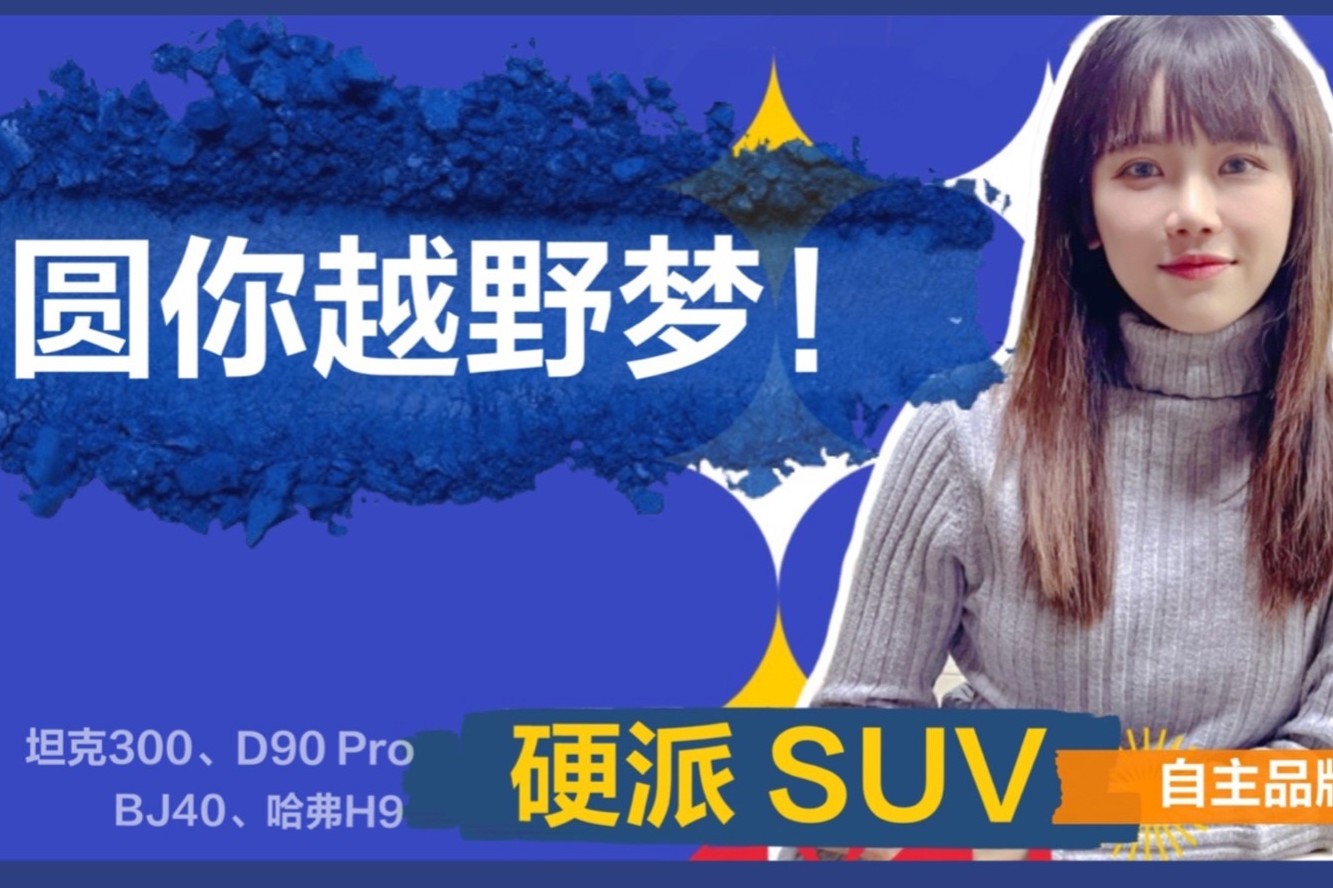 茜茜嘮車|不比外國(guó)品牌差！國(guó)6自主品牌硬派SUV