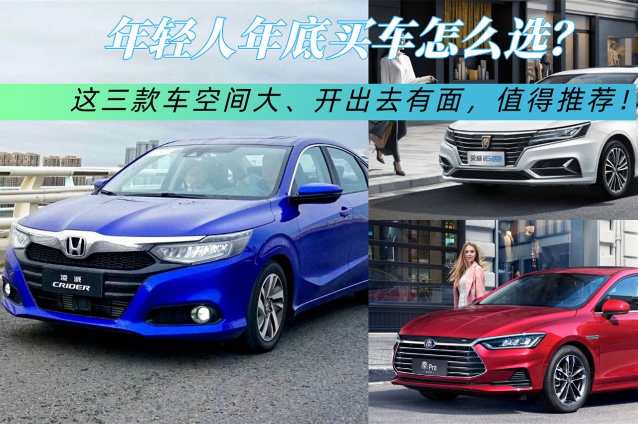 年底買車怎么選？這三款車顏值高空間大、開出去有面，值得推薦！