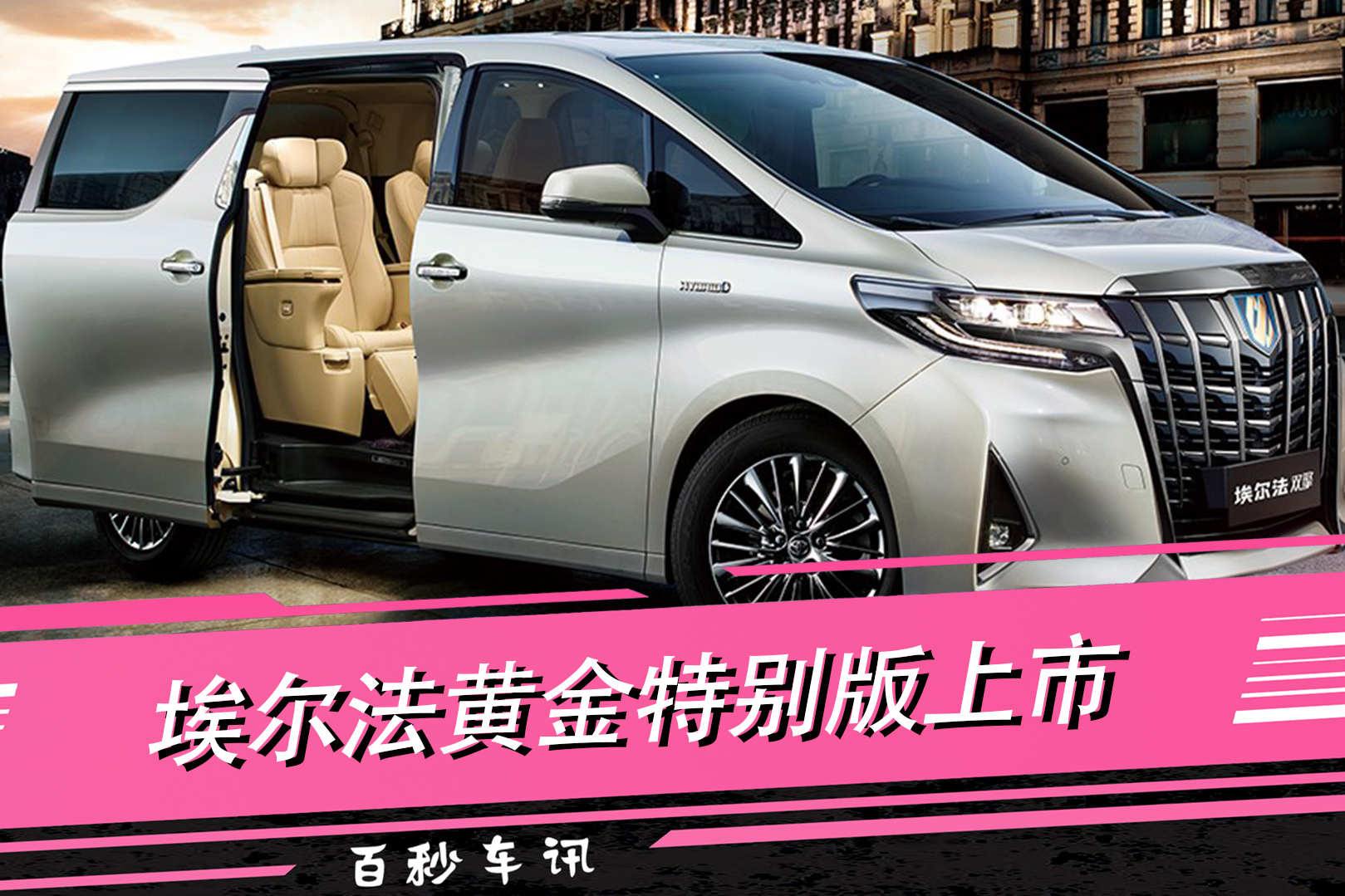 【百秒車(chē)訊】埃爾法黃金特別版上市 售87.3萬(wàn)元 金標(biāo)耀眼