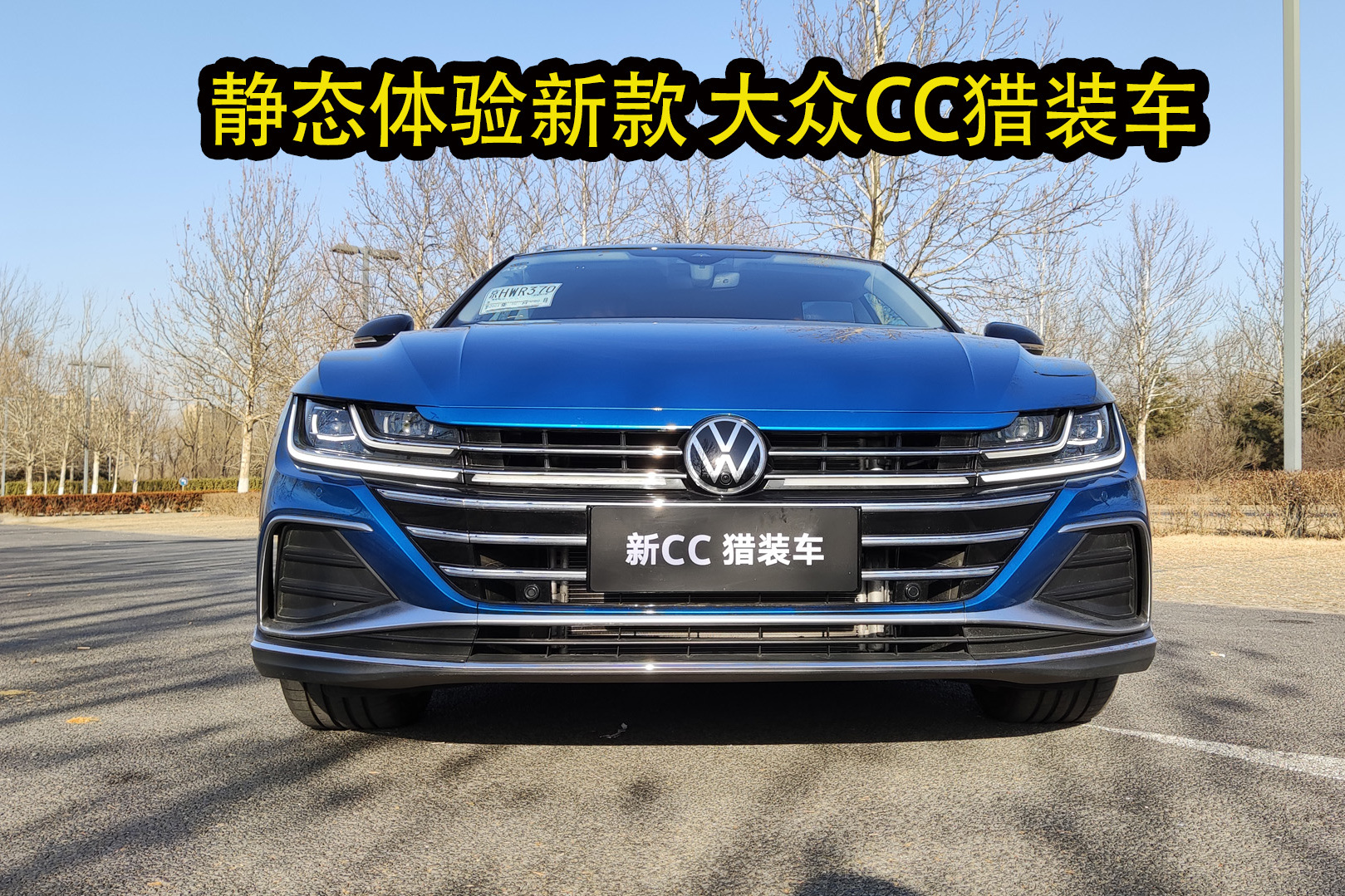 旅行車新代表，靜態(tài)體驗CC獵裝車，這個大眾不一般！