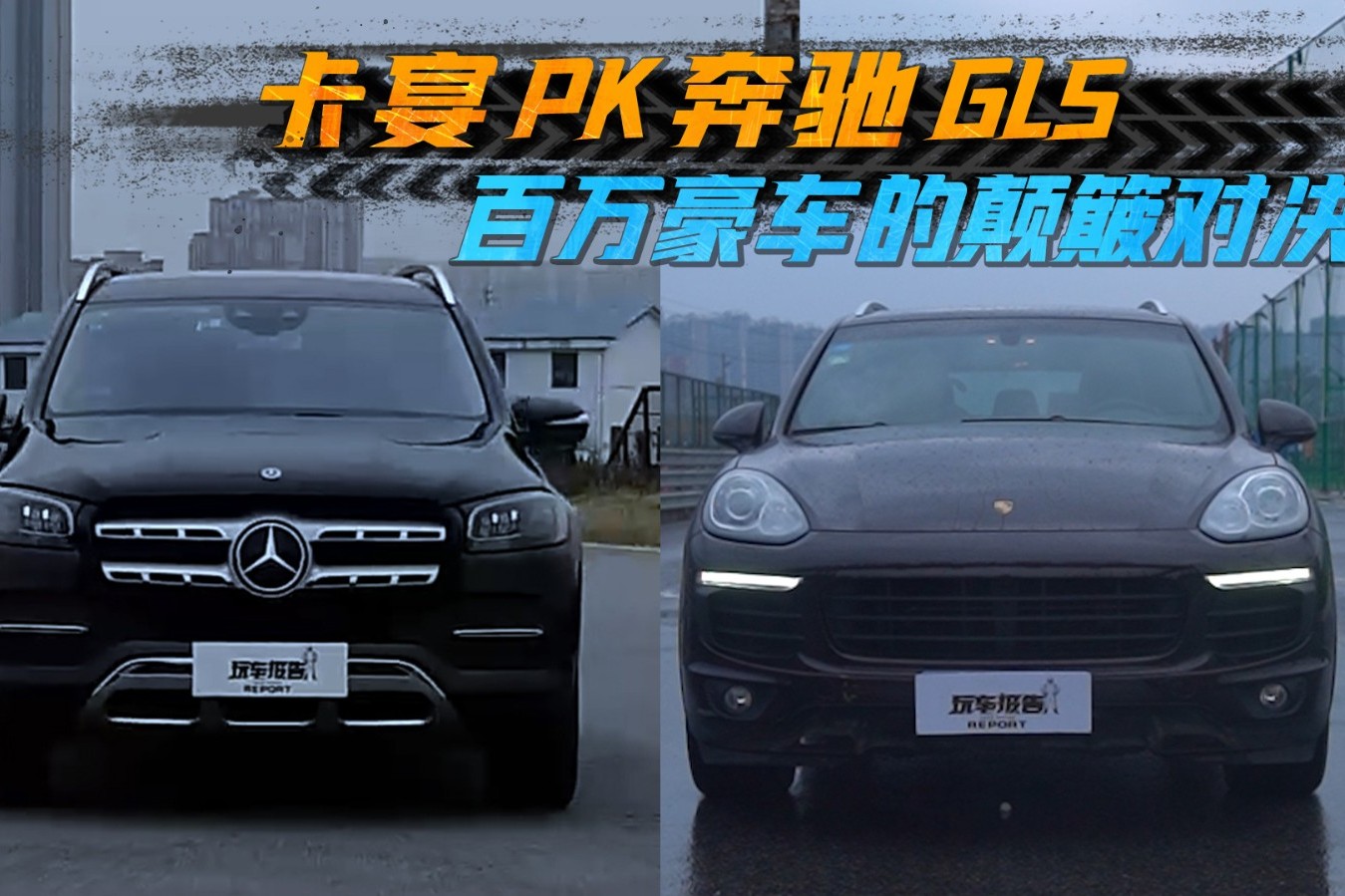 豪華旗艦PK百萬(wàn)“街車”，卡宴和奔馳GLS誰(shuí)的乘坐舒適度更高