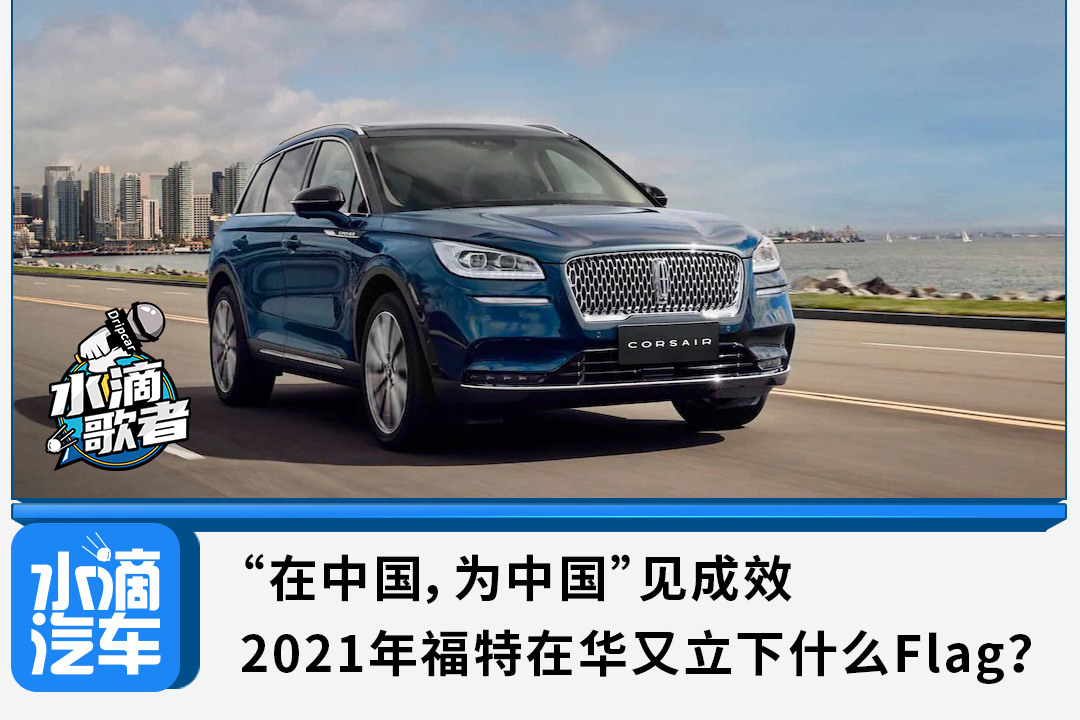 “在中國，為中國”見成效，2021年福特又立下什么Flag？