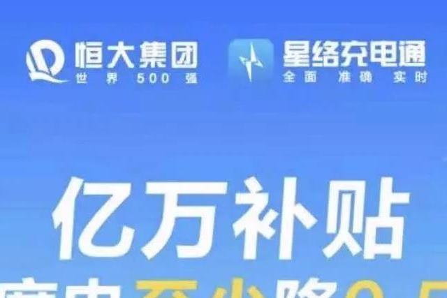 1分钱一度电？网友：恒大汽车真是猛