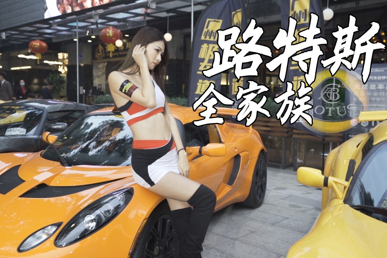 國(guó)內(nèi)最齊全的路特斯超跑 你見過嗎