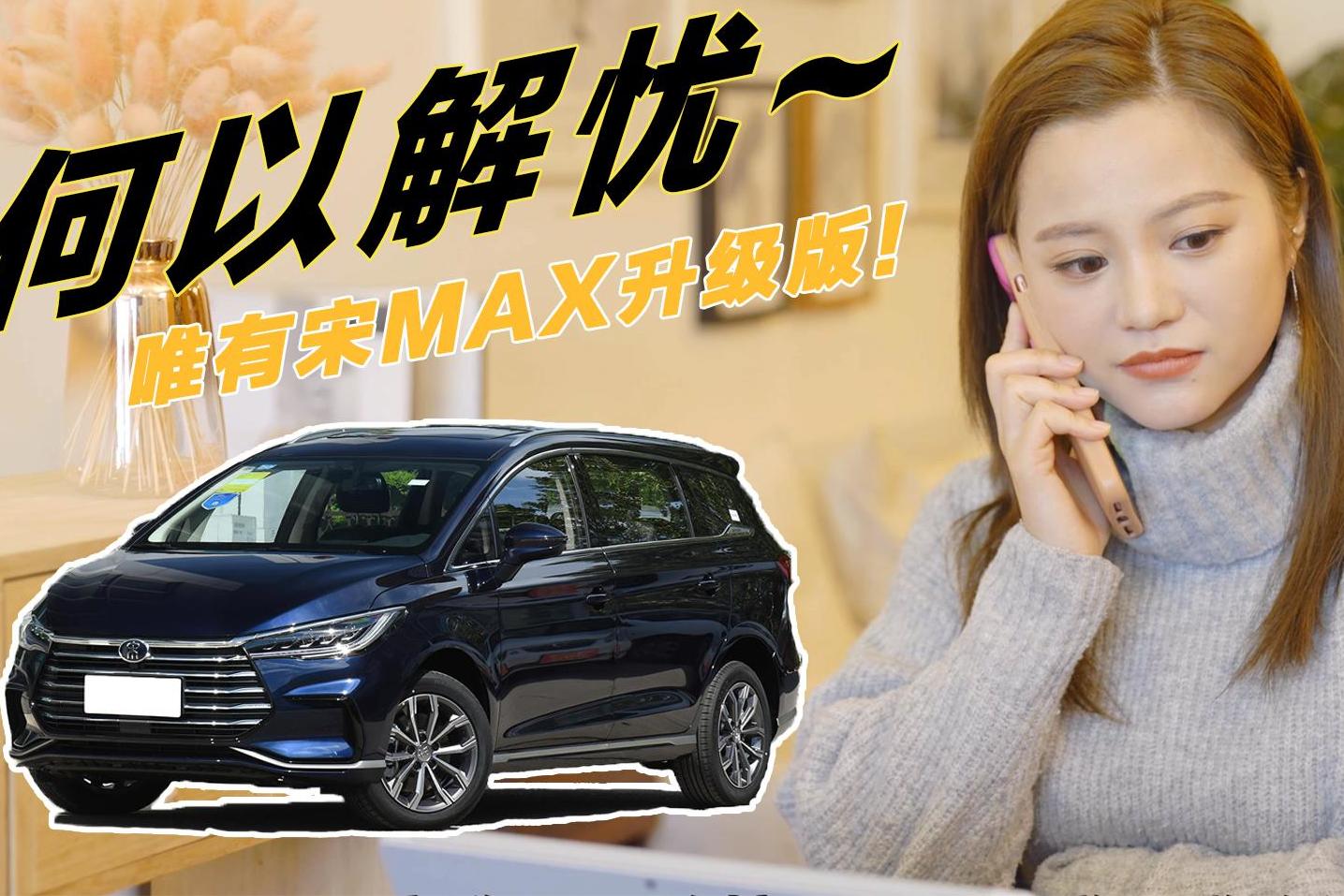 宋MAX升級(jí)版的神助攻！“本本族”如何安心送娃！