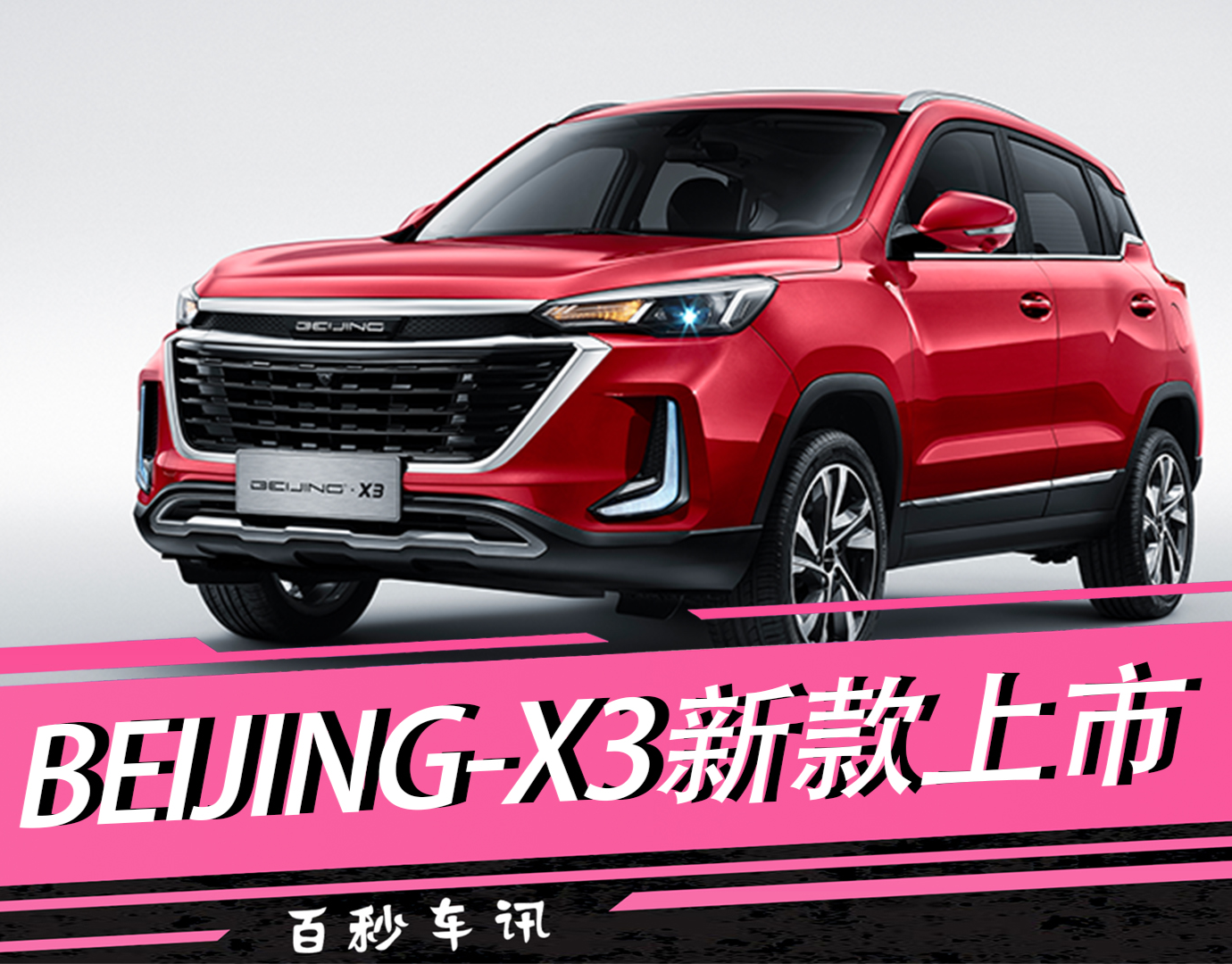 【百秒車訊】年度小改款 BEIJING-X3新款上市