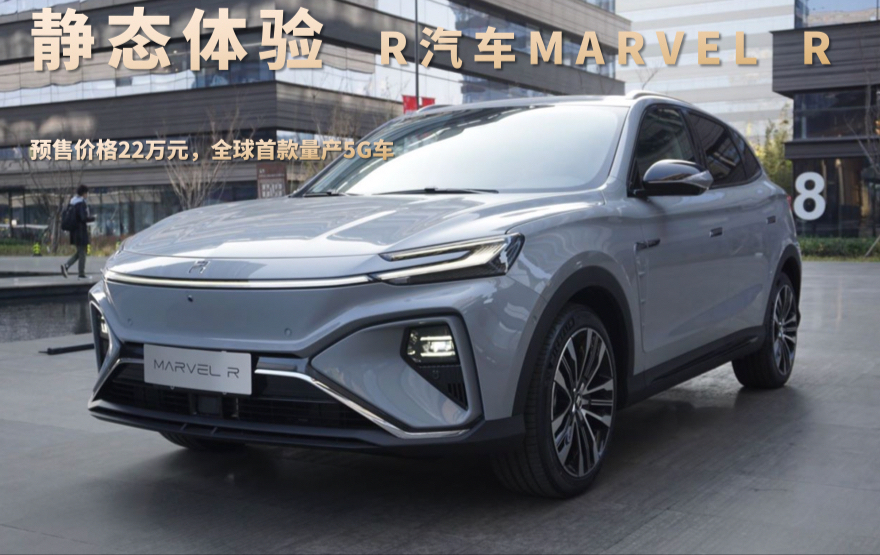 全球首款量產(chǎn)5G車，靜態(tài)體驗R汽車MARVEL R