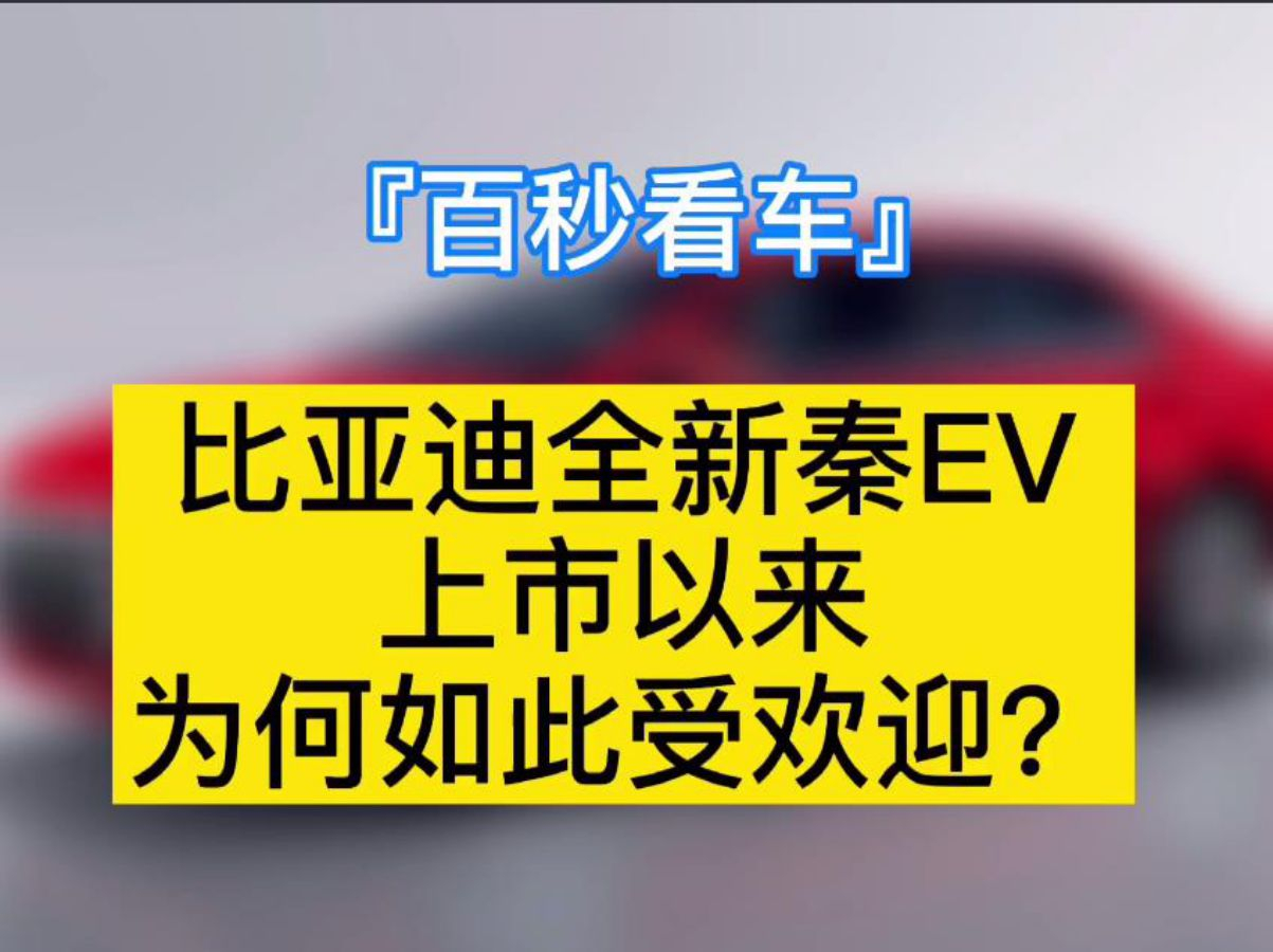 「百秒看車」越級(jí)表現(xiàn) 比亞迪全新秦EV是否值得入手？
