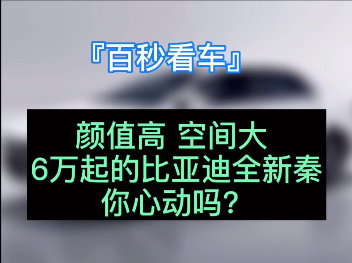 「百秒看車」 性價(jià)比更高 比亞迪秦燃油版值得擁有！