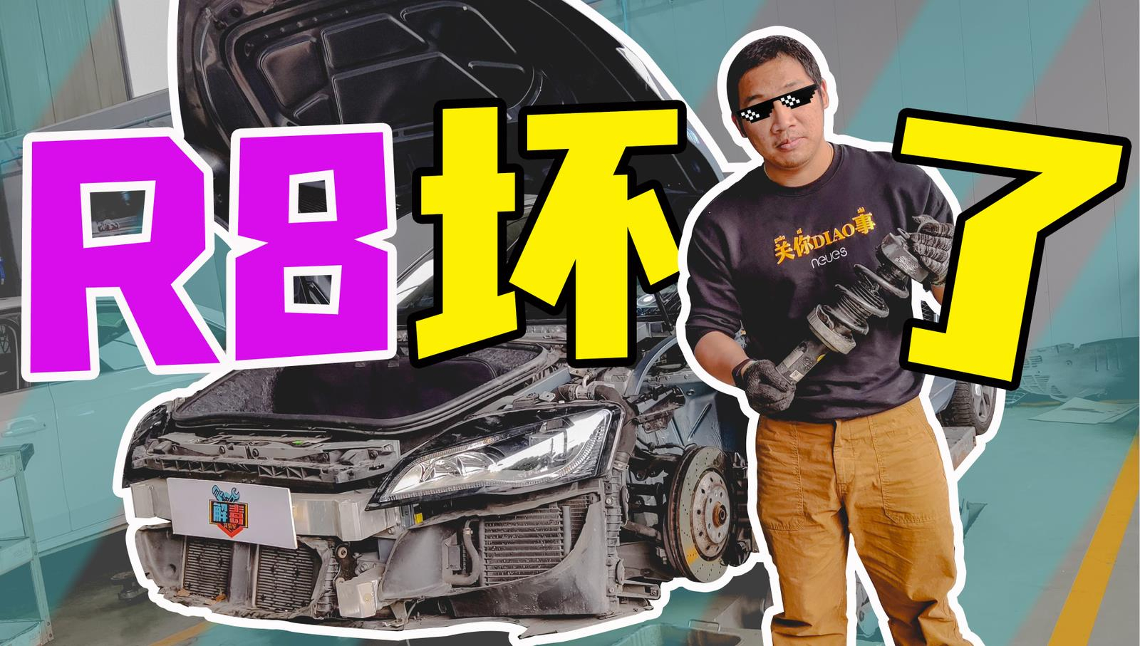 奧迪R8懸掛維修案例：原來電磁減振是這樣工作的