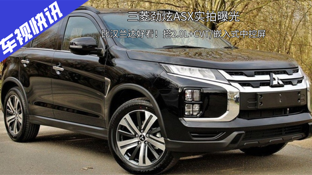 比汉兰达好看！三菱劲炫ASX实拍曝光，搭2.0L+CVT