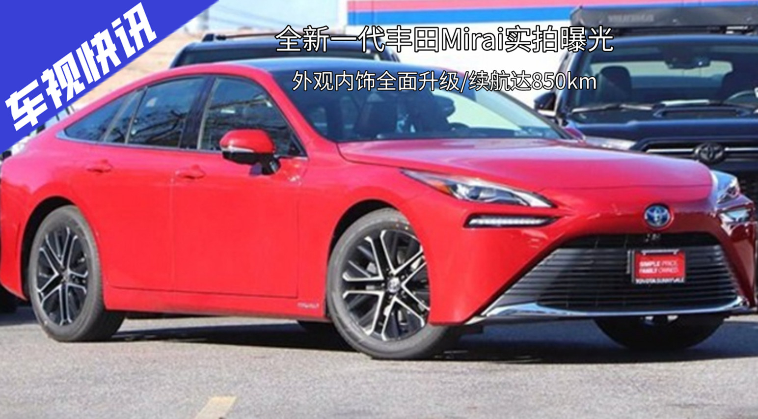 豐田全新一代Mirai實拍曝光，外觀內(nèi)飾升級/續(xù)航850km