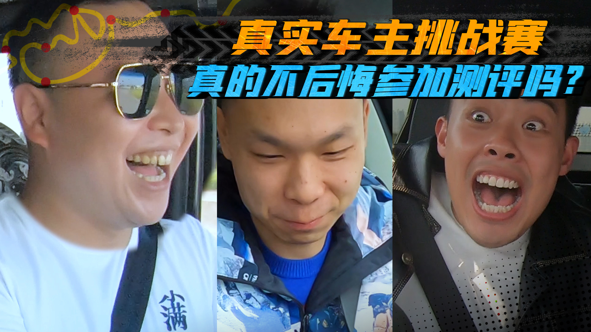 《玩車報(bào)告》年底搞事情！盤點(diǎn)車主挑戰(zhàn)賽，一個(gè)比一個(gè)心塞！
