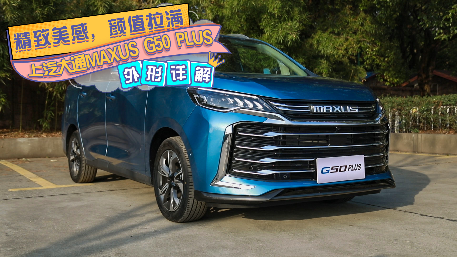 精致美感，顏值拉滿，大通MAXUS G50 PLUS外形詳解